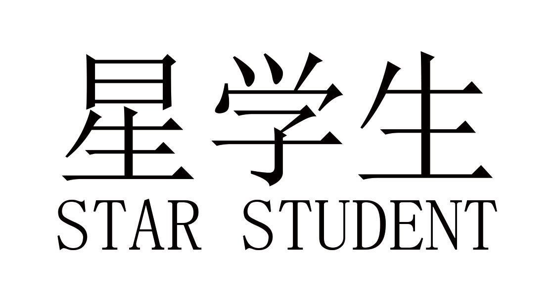 星学生 STAR STUDENT