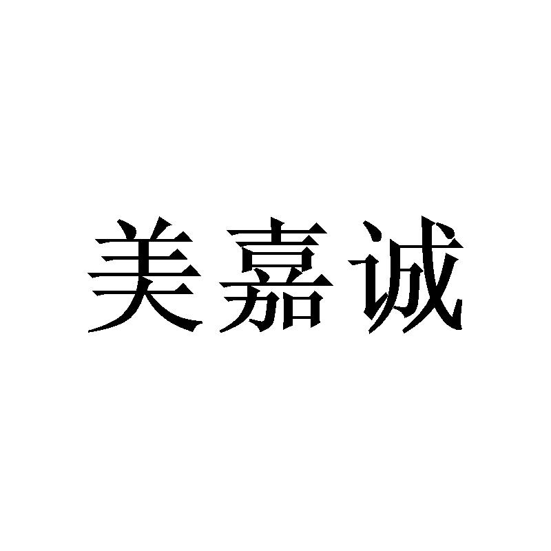 美嘉诚