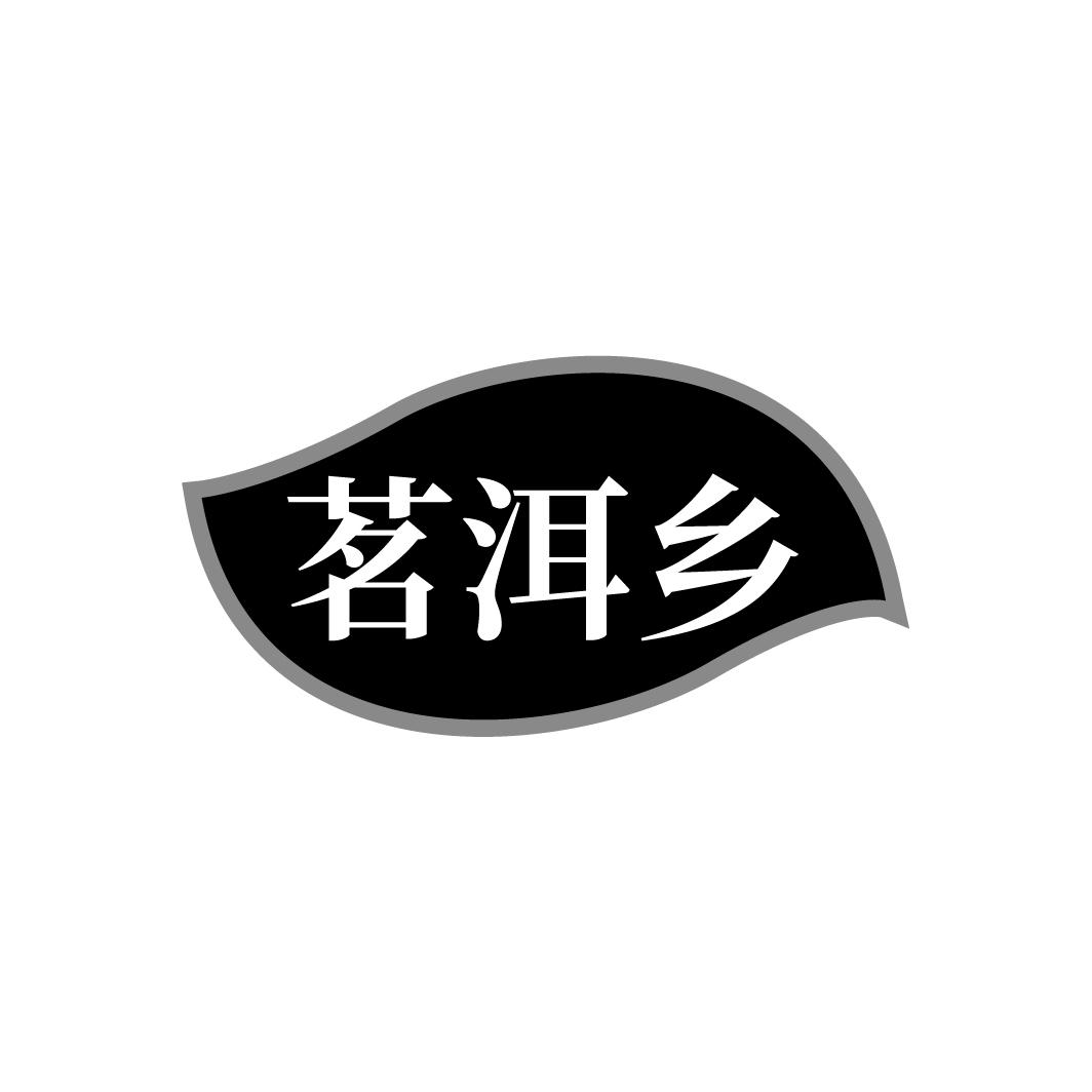 茗洱乡