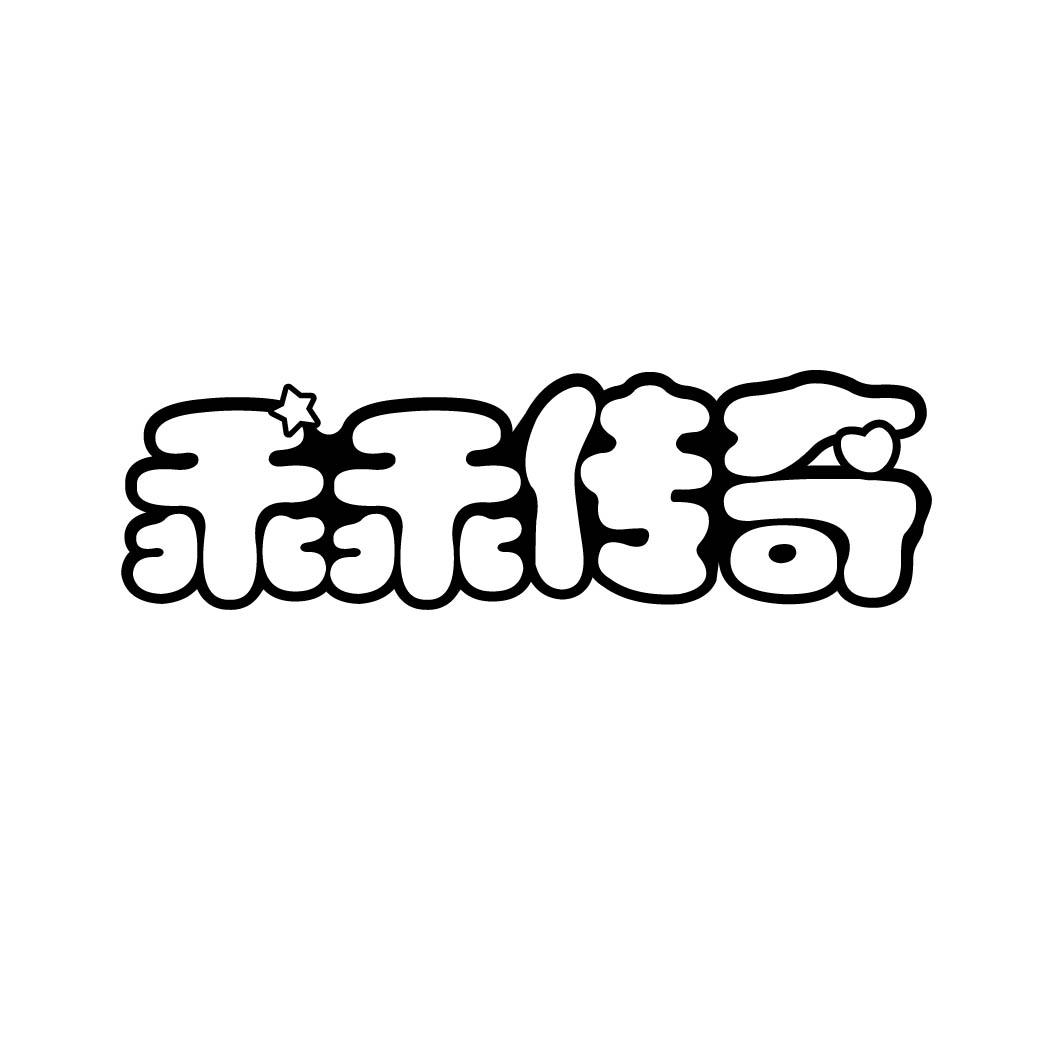 乖乖传奇 