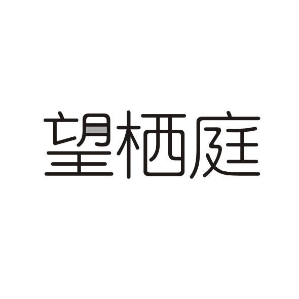 望栖庭