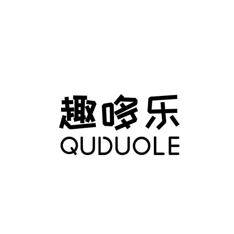 趣哆乐