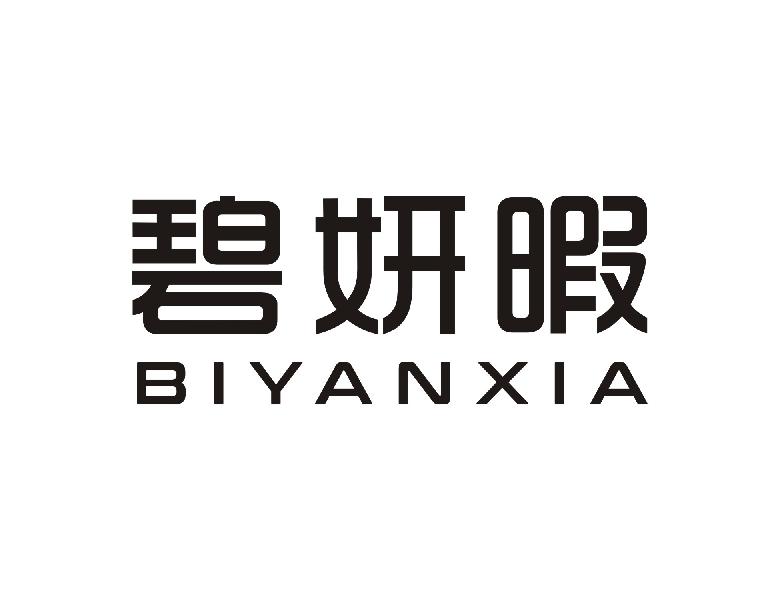 碧妍暇