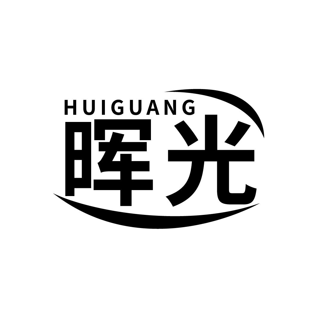 晖光
HUIGUANG