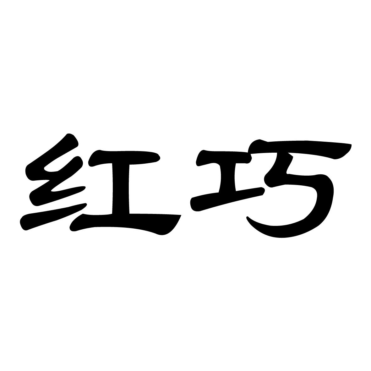 红巧