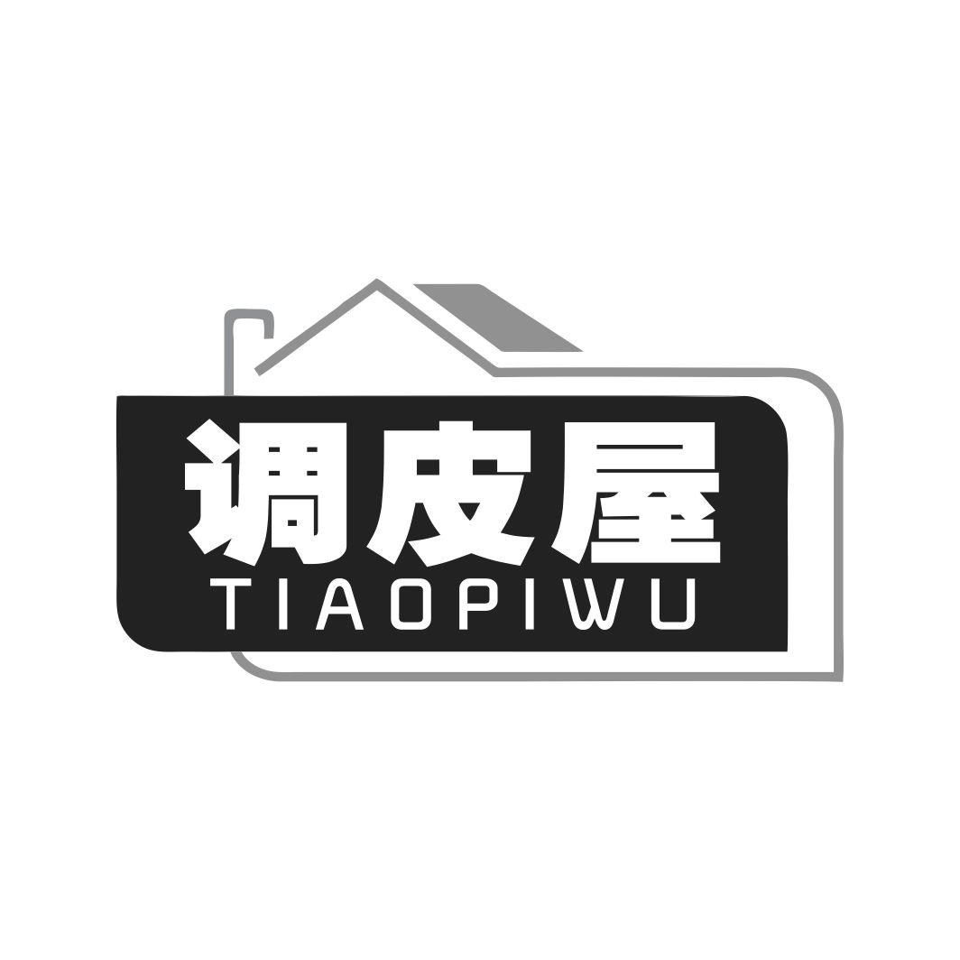 调皮屋