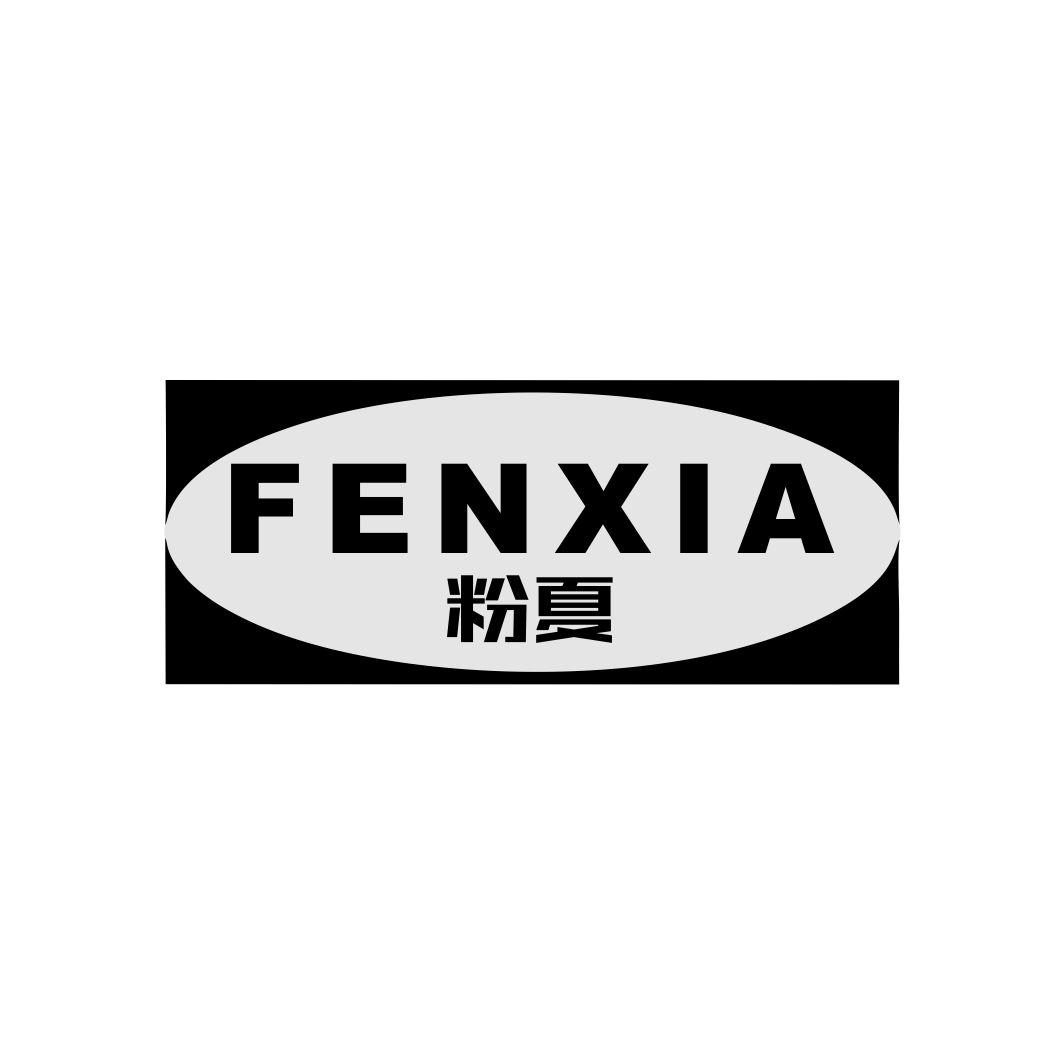 粉夏FENXIA