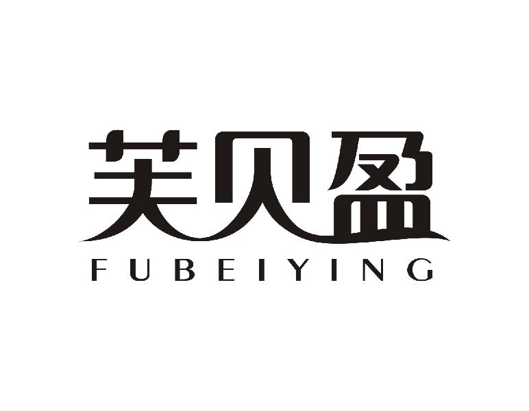 芙贝盈