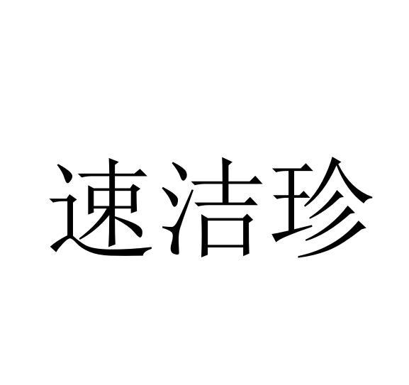 速洁珍