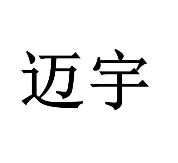 迈宇