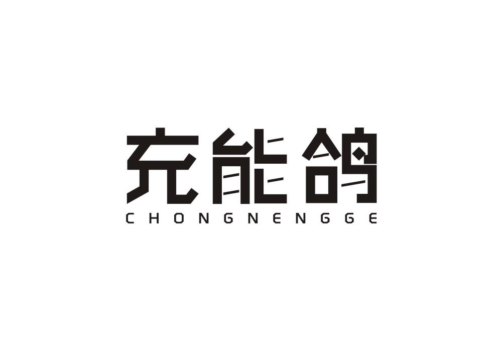 充能鸽