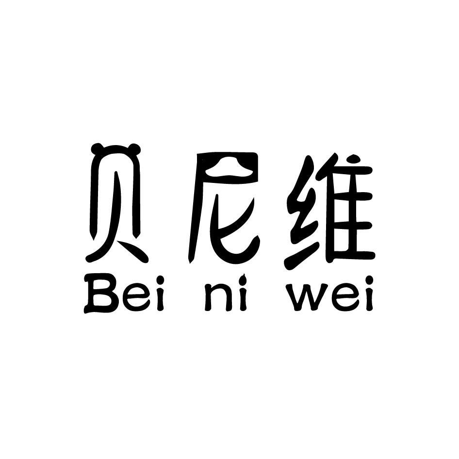 贝尼维