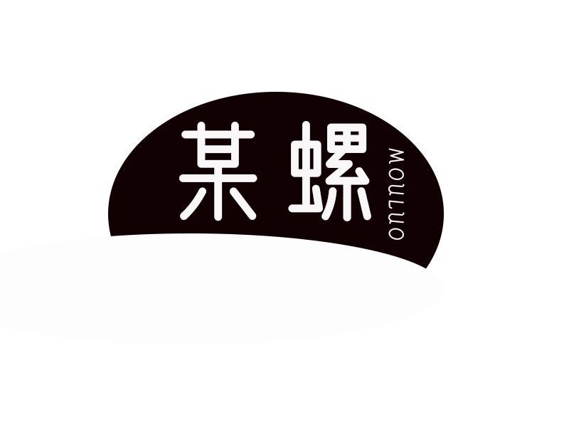 某螺