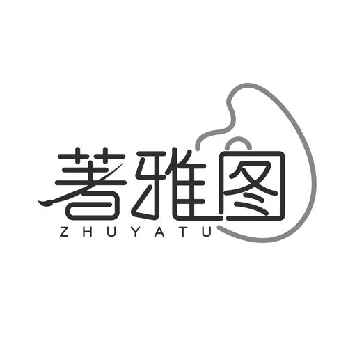 著雅图