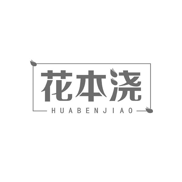 花本浇HUABENJIAO