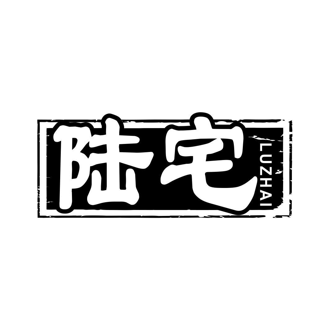 陆宅