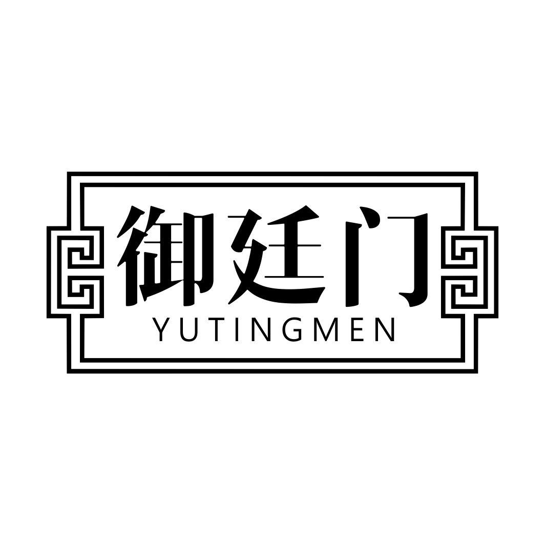 御廷门
