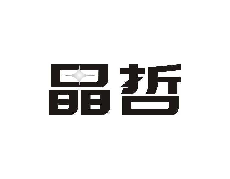 晶哲