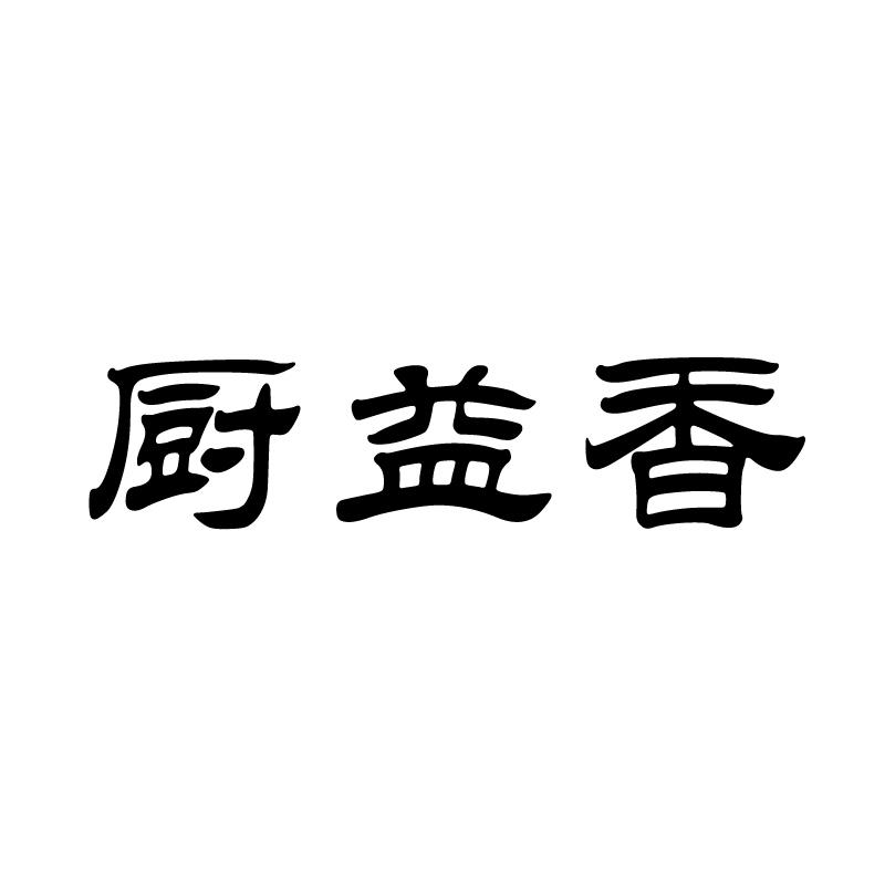 厨益香 