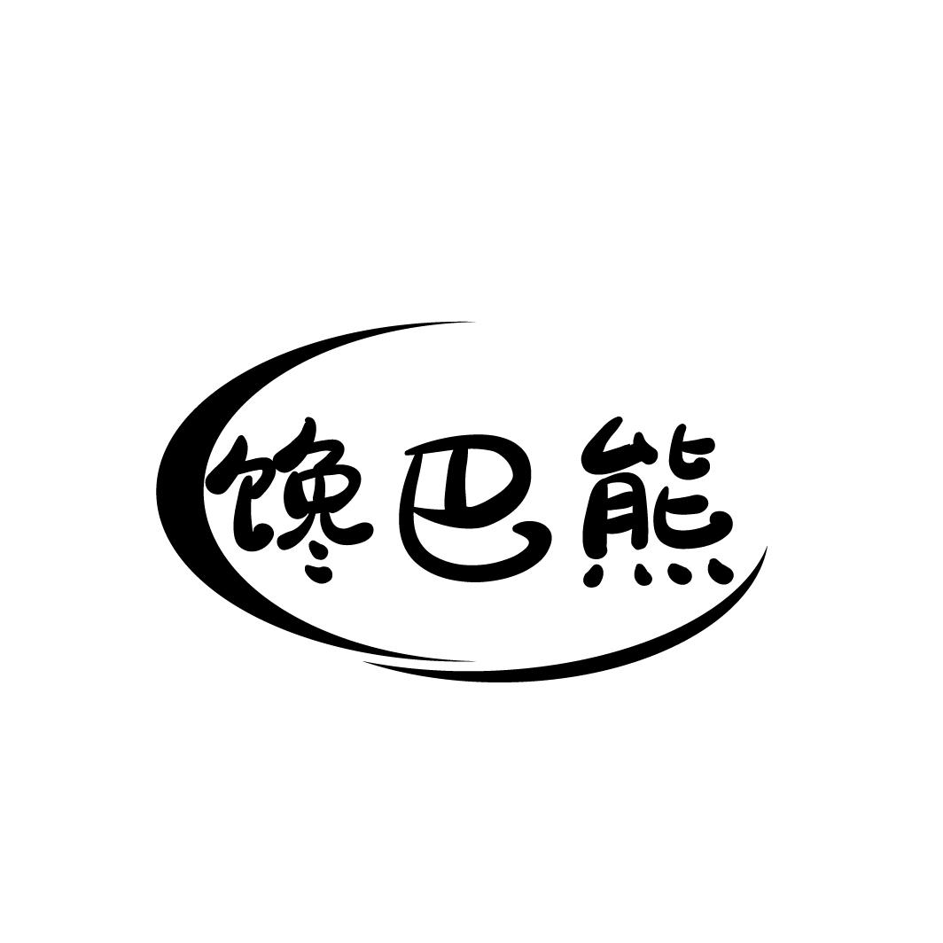 馋巴熊
