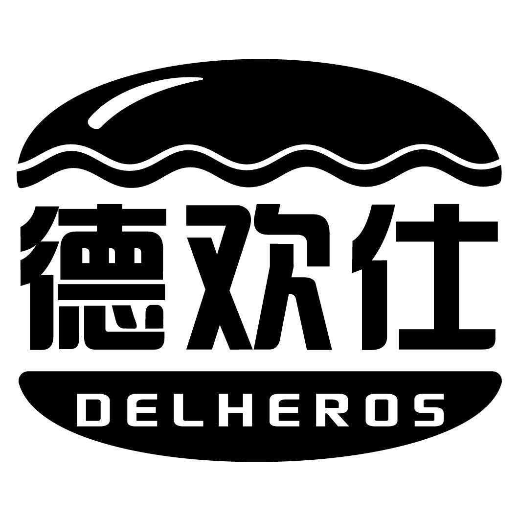 德欢仕DELHEROS