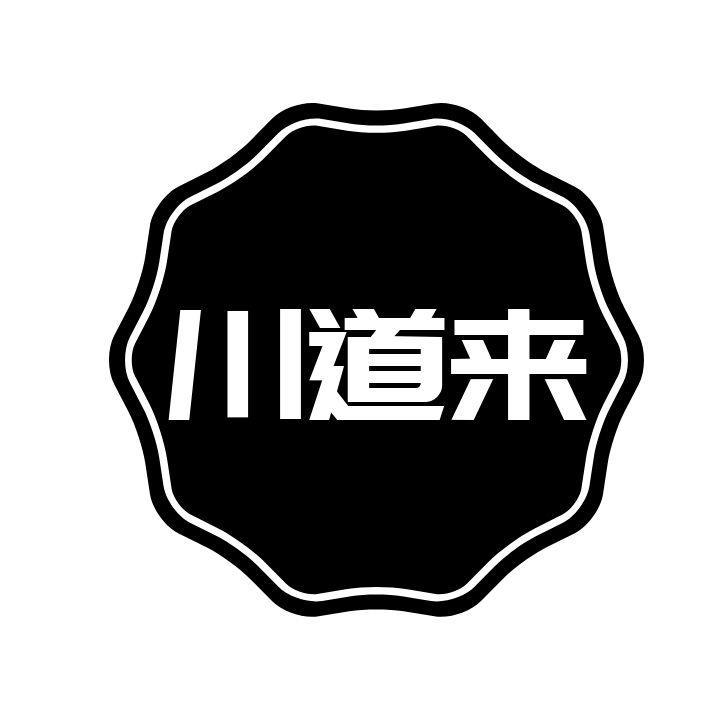 川道来