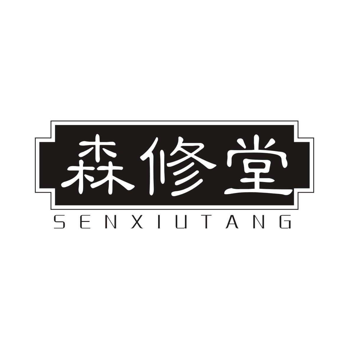 森修堂SENXIUTANG