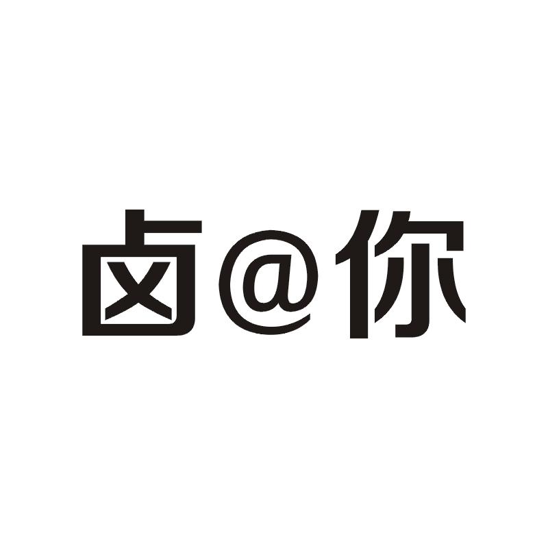 卤@你