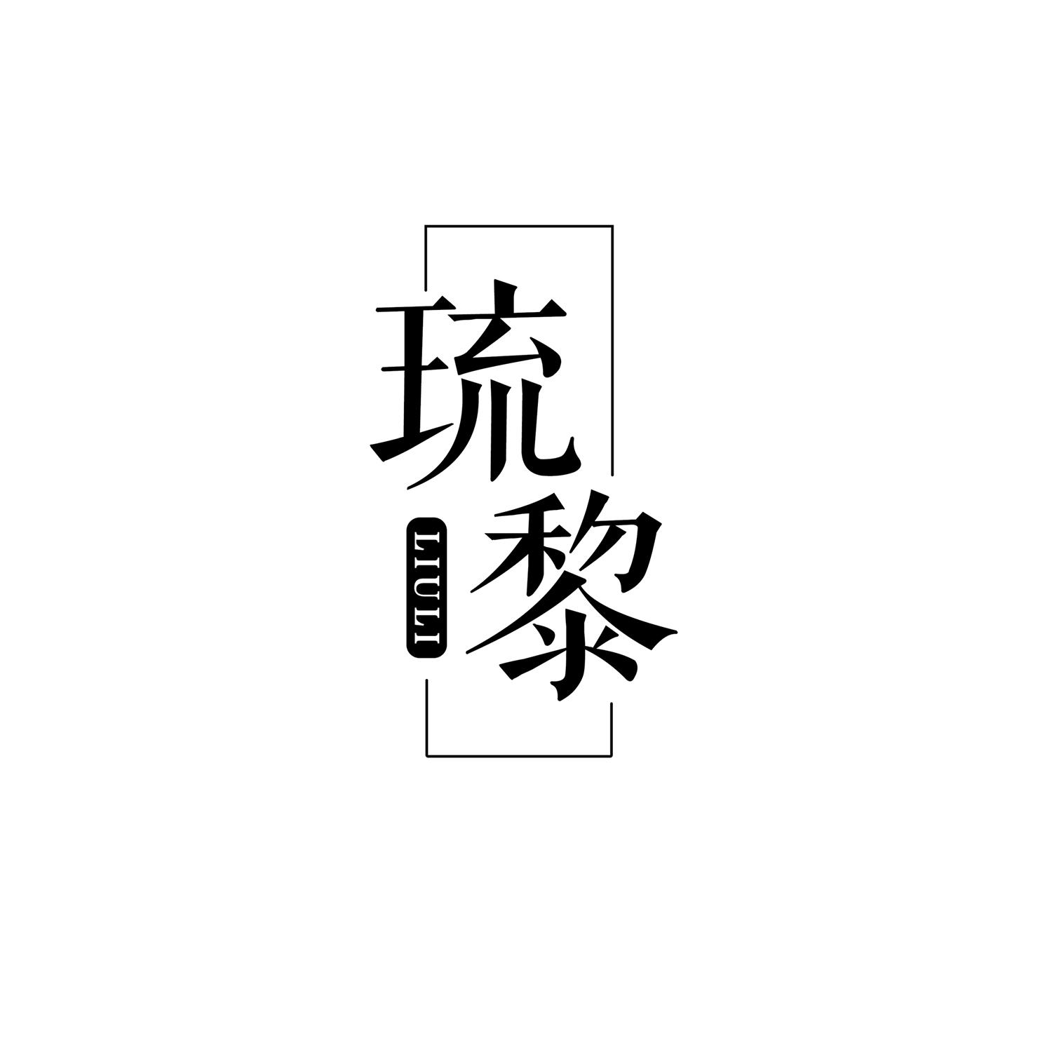 琉黎LIULI