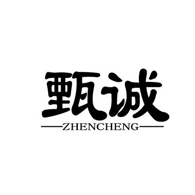 甄诚ZHENCHENG