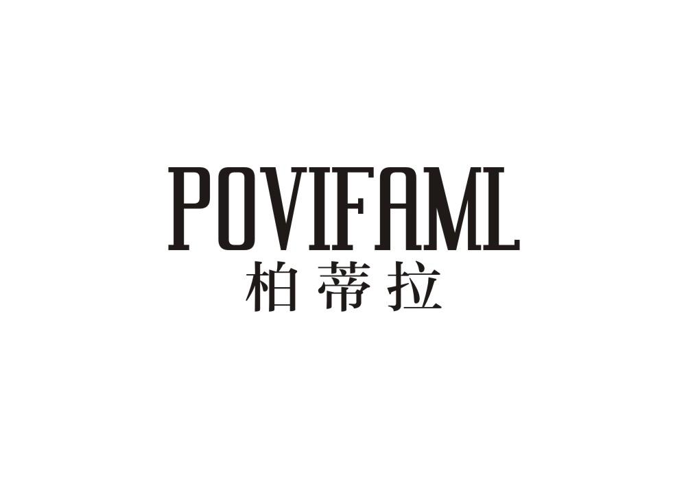柏蒂拉 POVIFAML