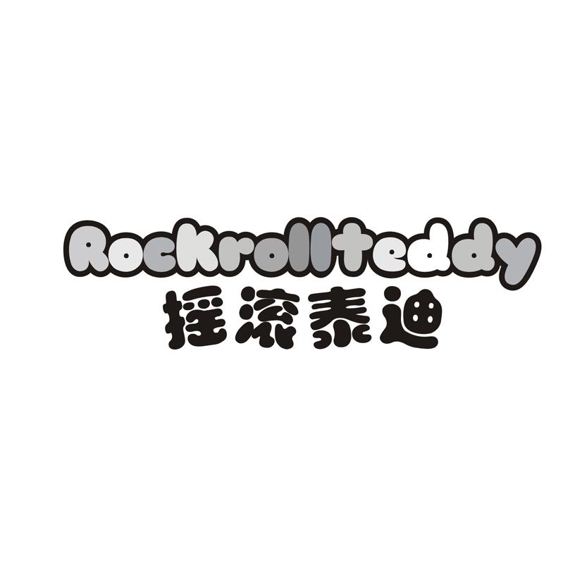 摇滚泰迪 ROCKROLLTEDDY