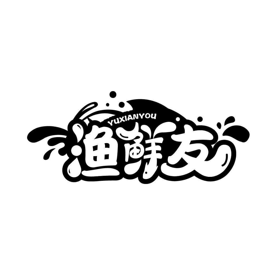 渔鲜友
YUXIANYOU