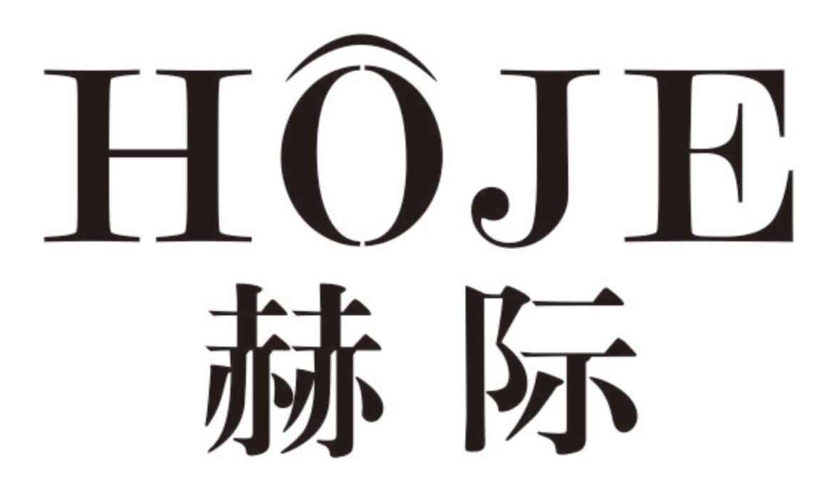 赫际HOJE