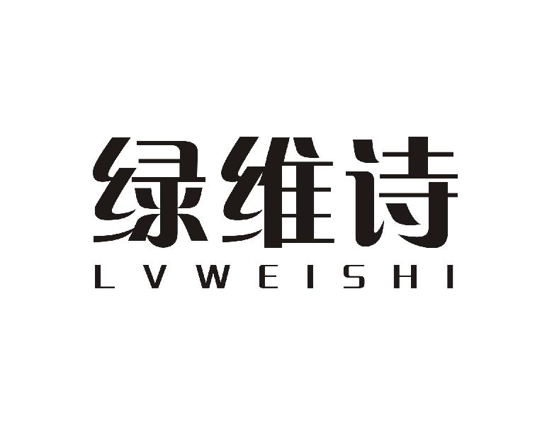 绿维诗
