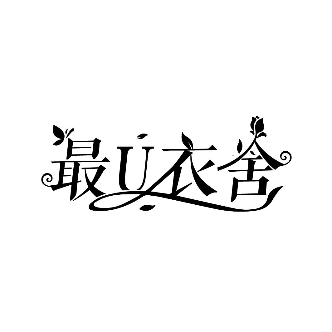 最U衣舍
