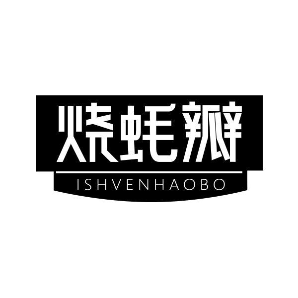 烧蚝瓣 ISHVENHAOBO