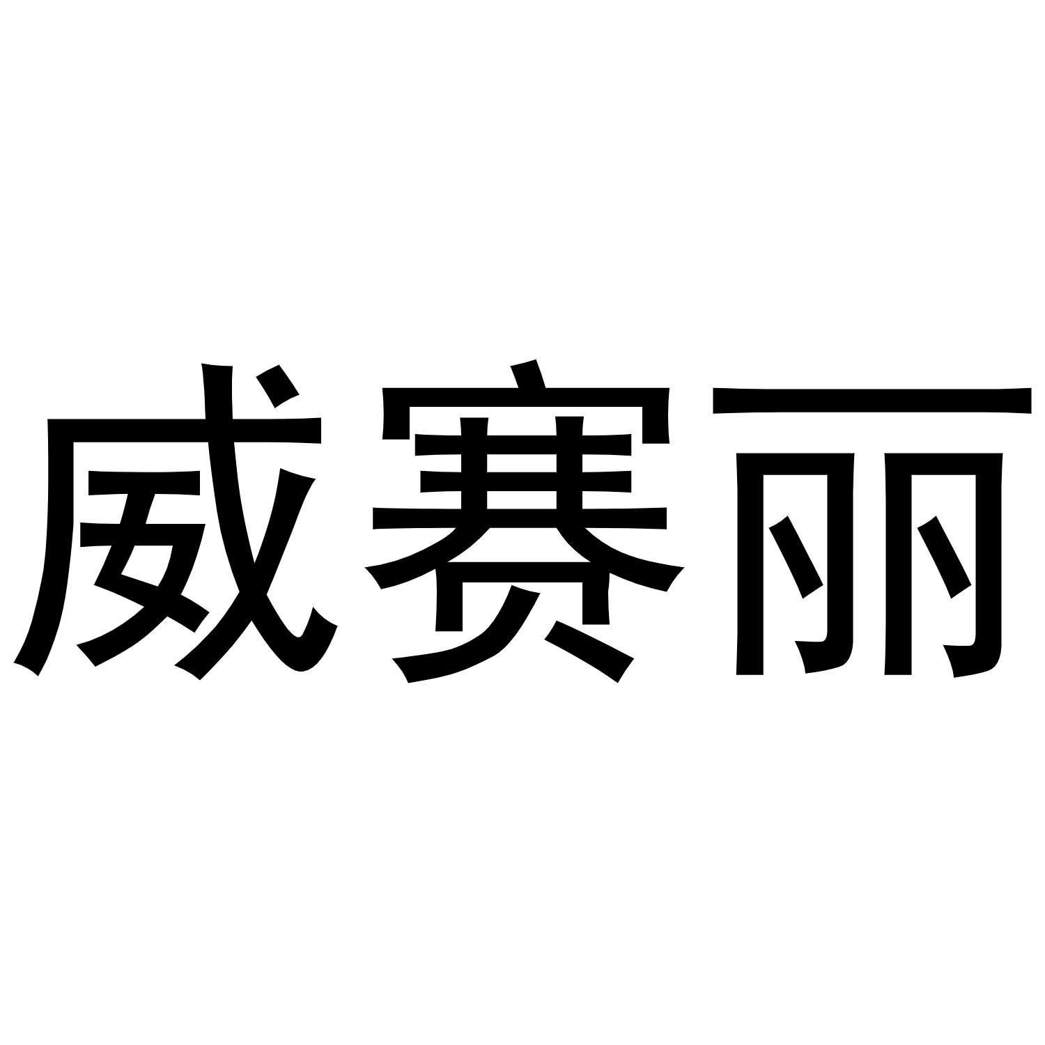 威赛丽