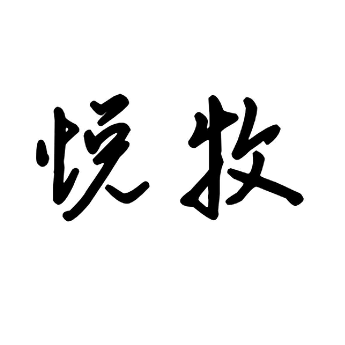 悦牧