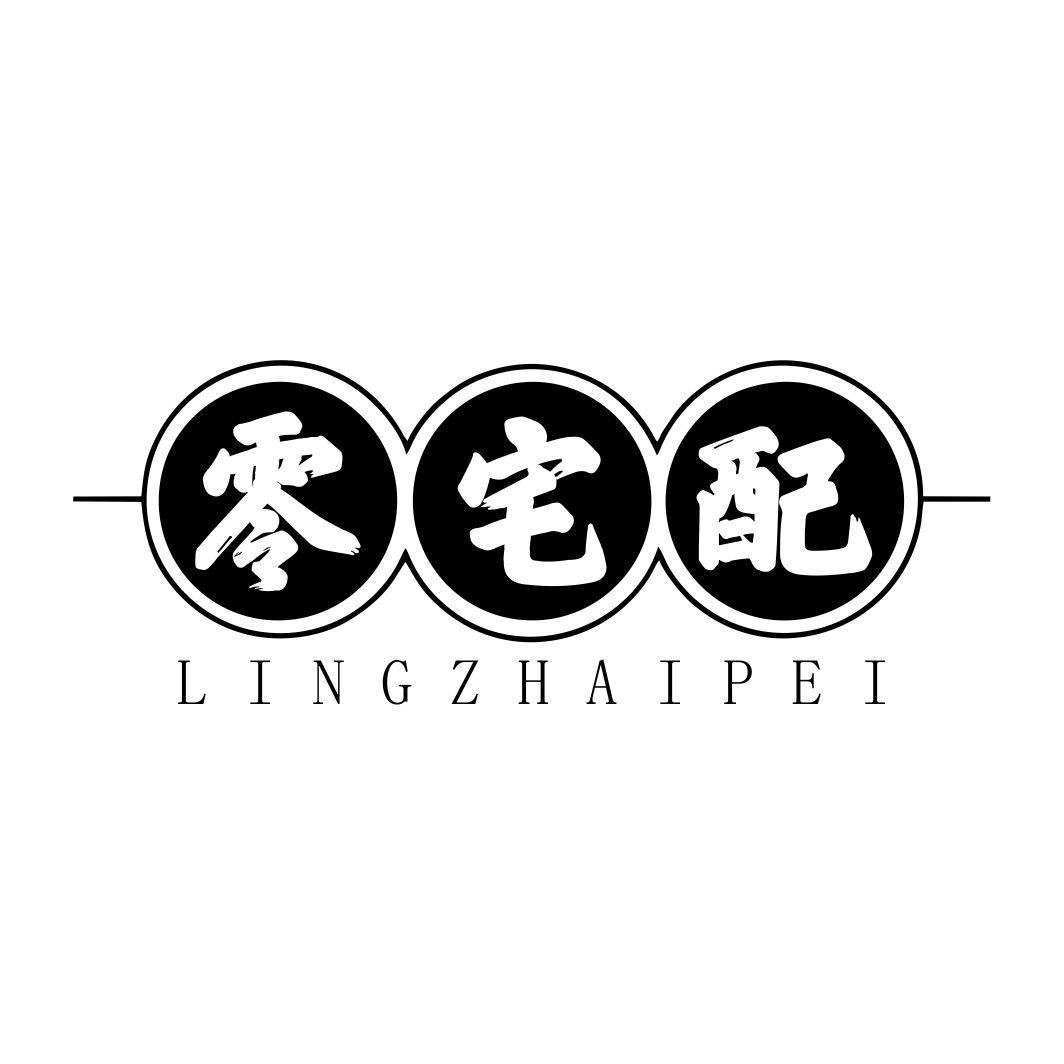 零宅配LINGZHAIPEI
29+30+31+35类同名
