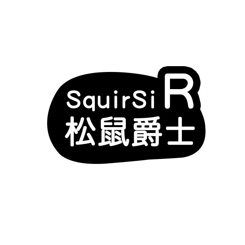松鼠爵士
SquirSir