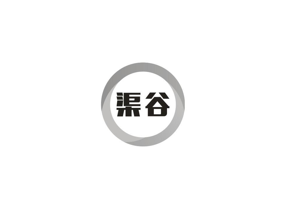 渠谷
