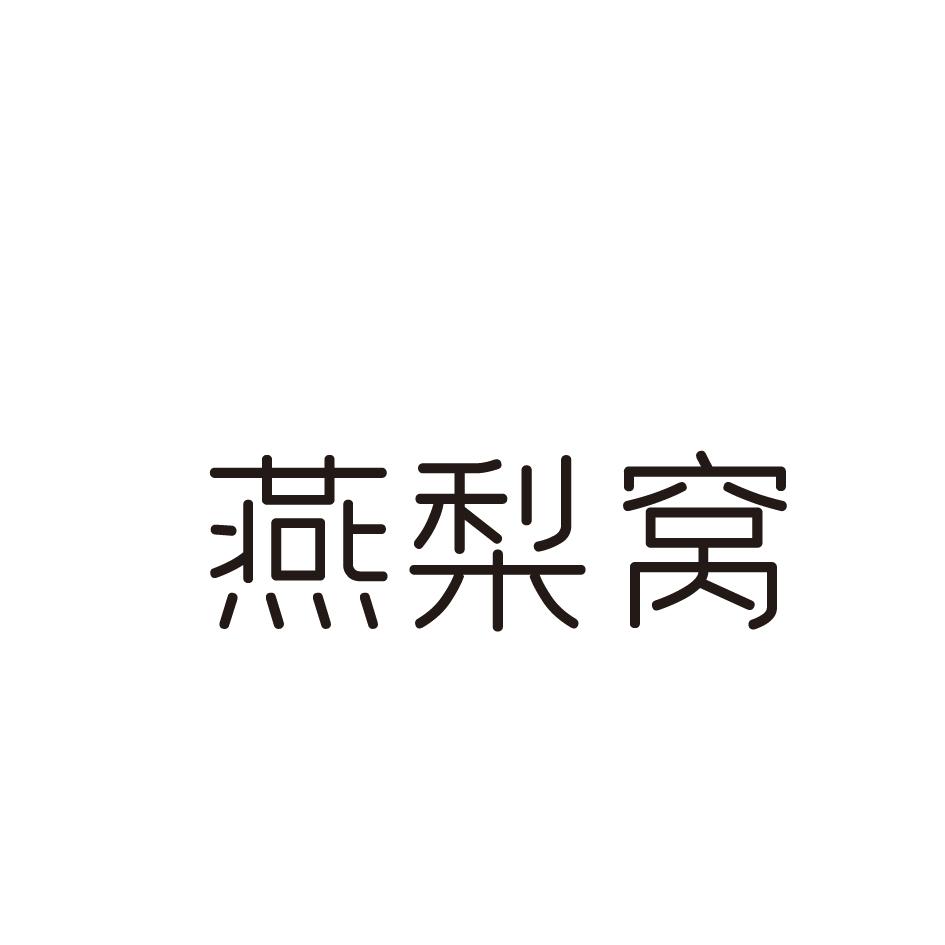 燕梨窝
