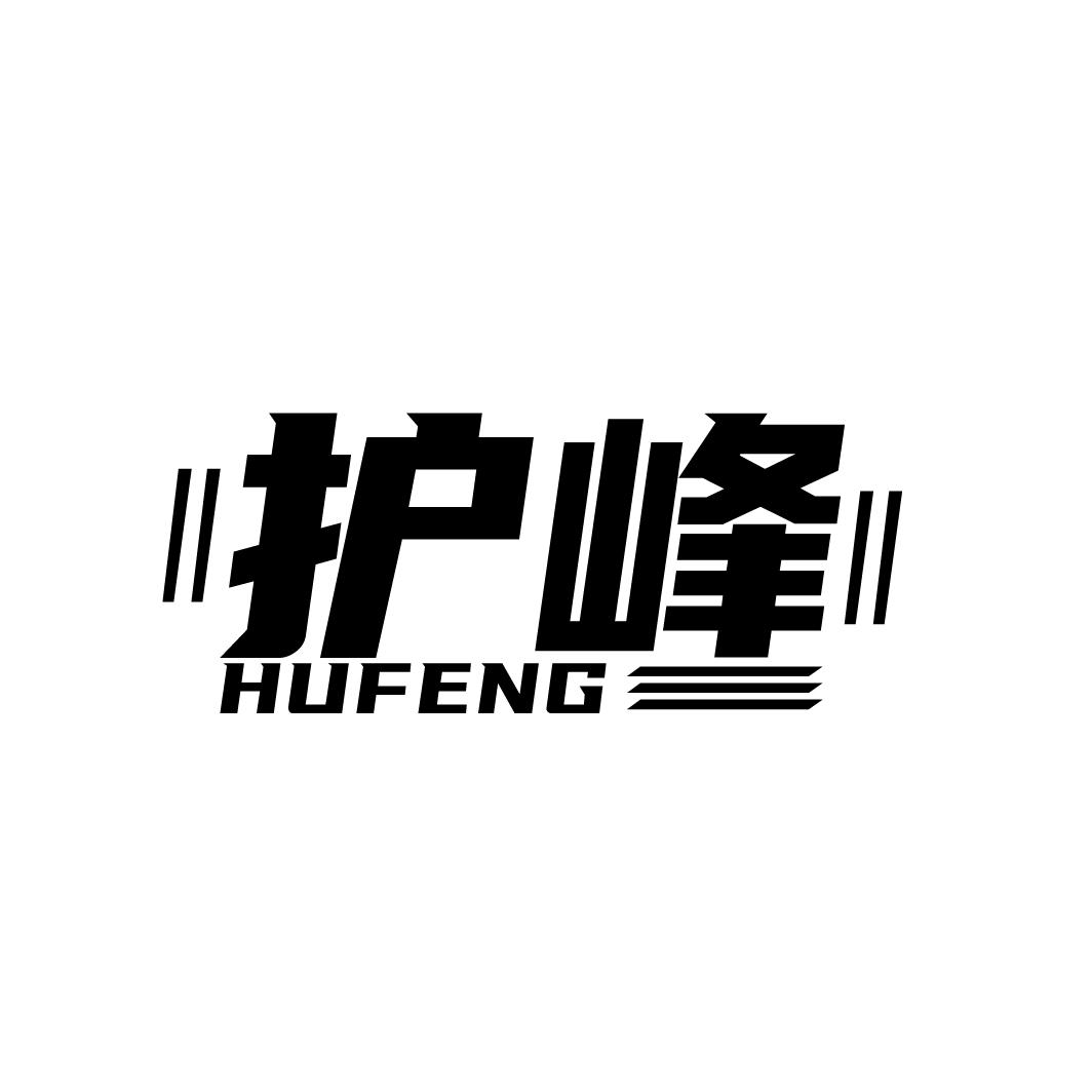 护峰
HUFENG