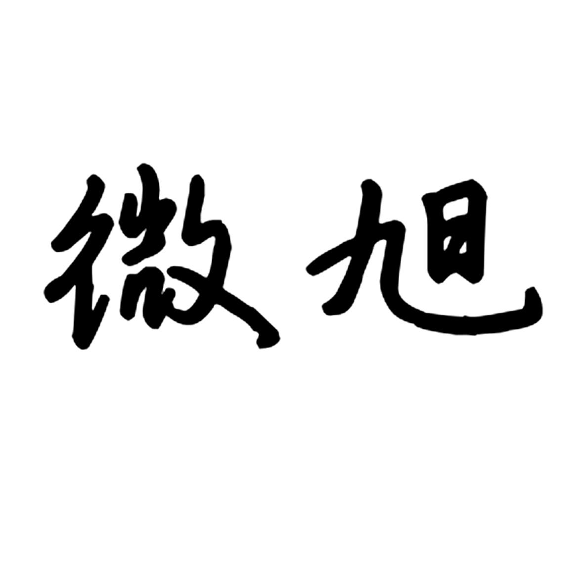 微旭