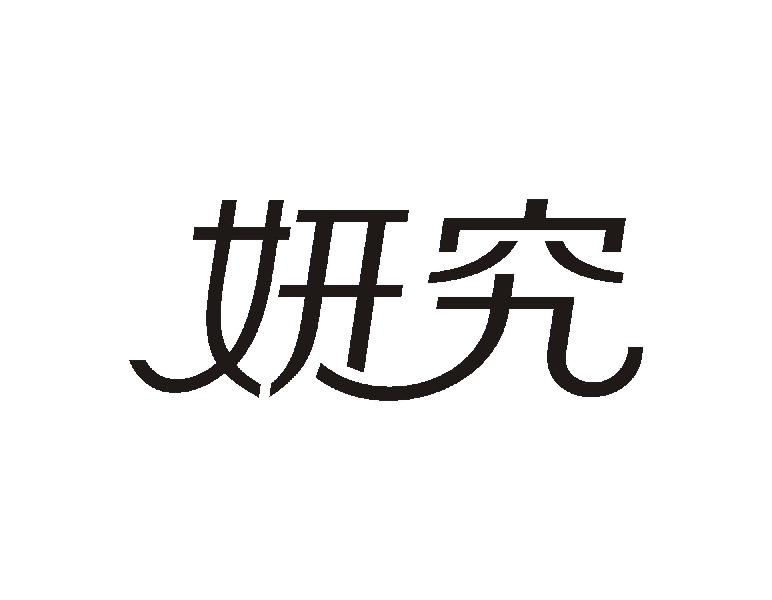 妍究