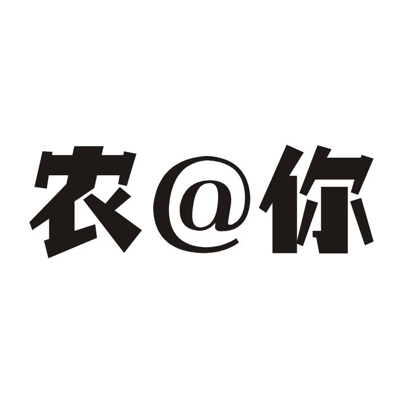 农@你