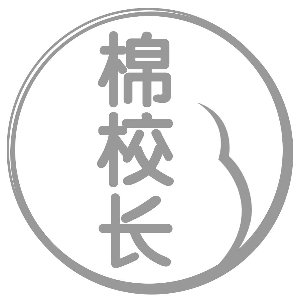 棉校长