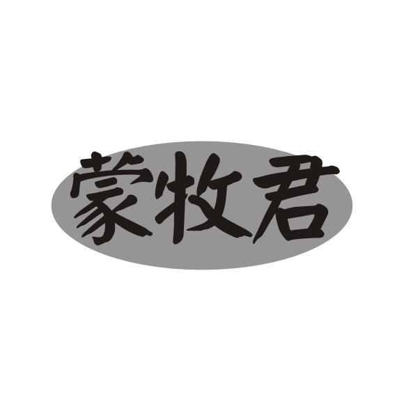 蒙牧君