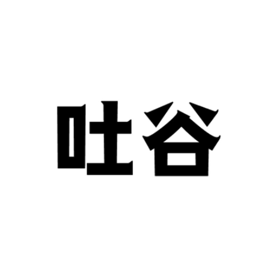 吐谷